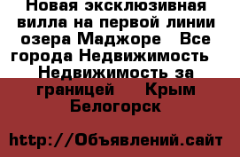 Новая эксклюзивная вилла на первой линии озера Маджоре - Все города Недвижимость » Недвижимость за границей   . Крым,Белогорск